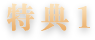 特典1