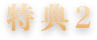 特典2