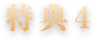 特典4